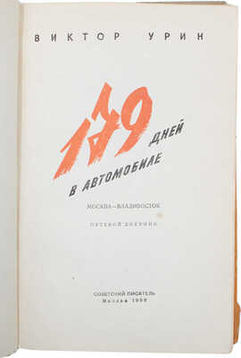 Урин В.А. 179 дней в автомобиле. Москва – Владивосток. Путевой дневник. М.: Советский писатель, 1958.